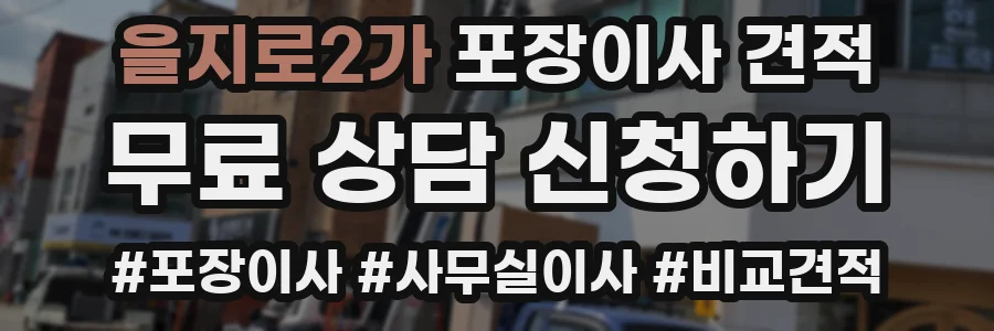 을지로2가 포장이사 견적