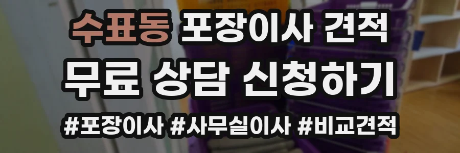 수표동 포장이사 견적