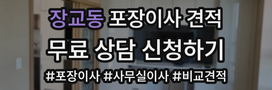 장교동 포장이사 견적