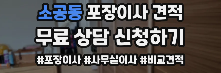 소공동 포장이사 견적