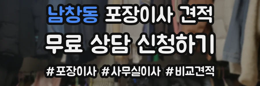 남창동 포장이사 견적