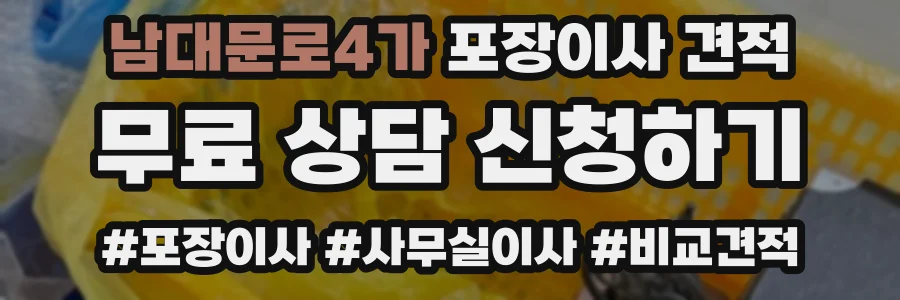 남대문로4가 포장이사 견적