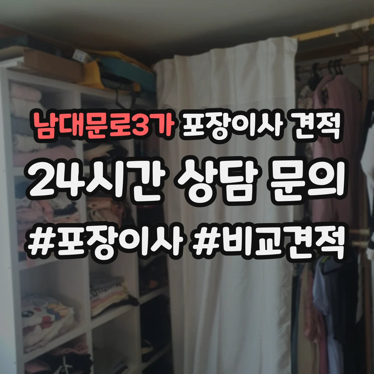 남대문로3가 포장이사 견적