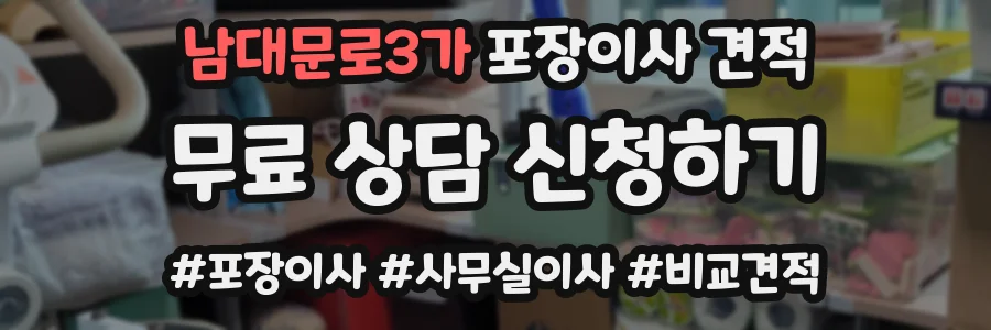 남대문로3가 포장이사 견적