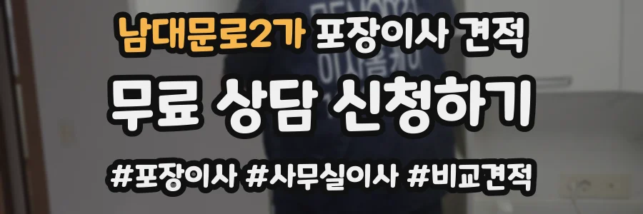 남대문로2가 포장이사 견적