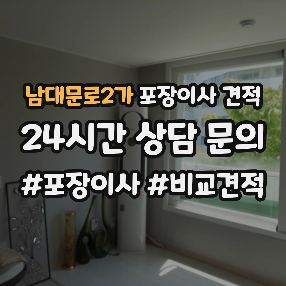 남대문로2가 포장이사 견적