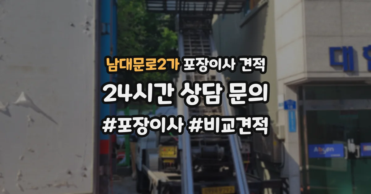 남대문로2가 포장이사 견적