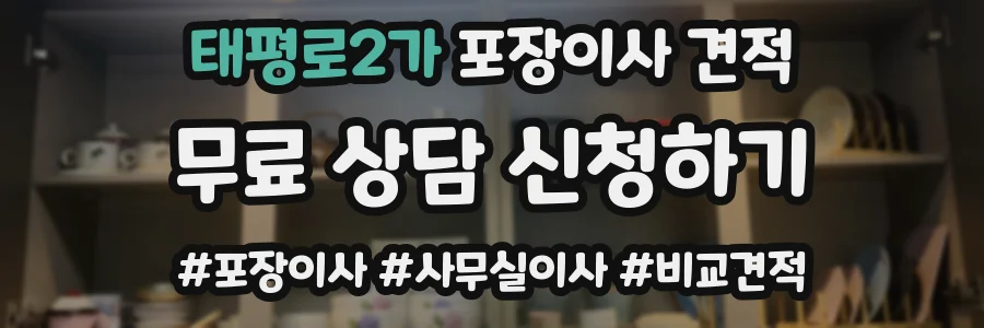 태평로2가 포장이사 견적