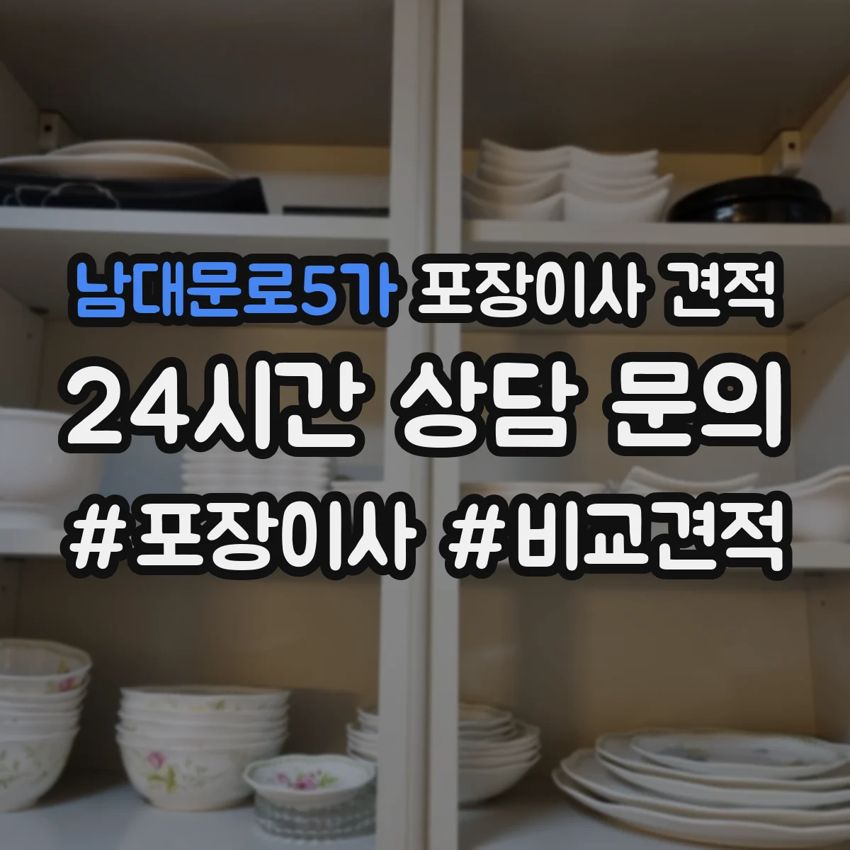 남대문로5가 포장이사 견적