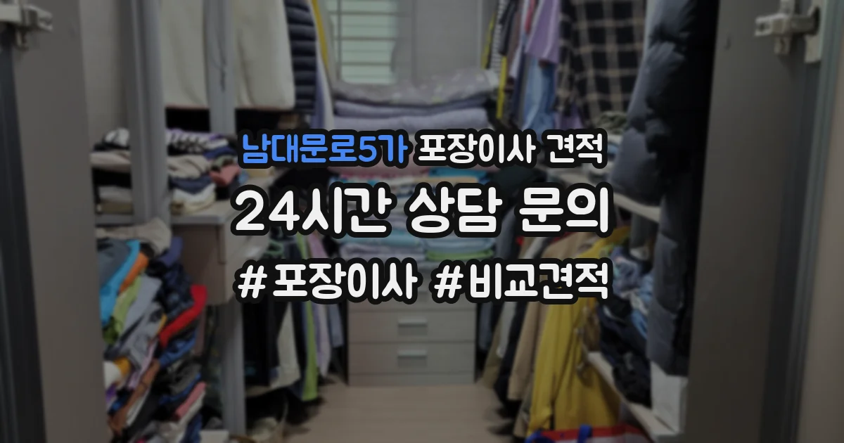 남대문로5가 포장이사 견적