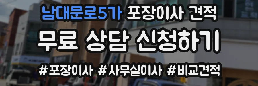 남대문로5가 포장이사 견적