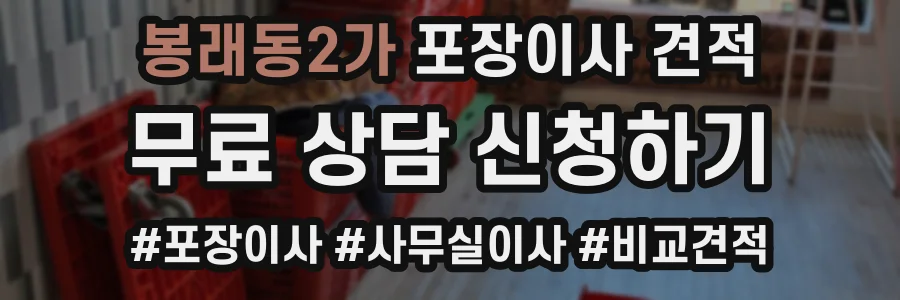봉래동2가 포장이사 견적