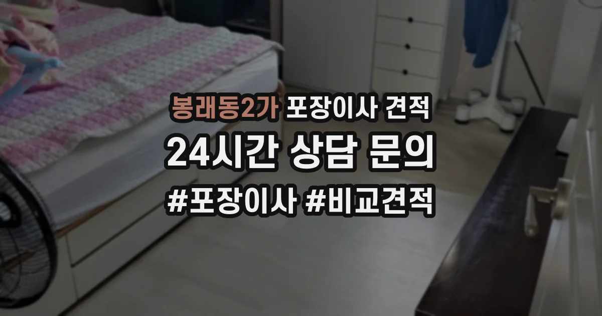 봉래동2가 포장이사 견적
