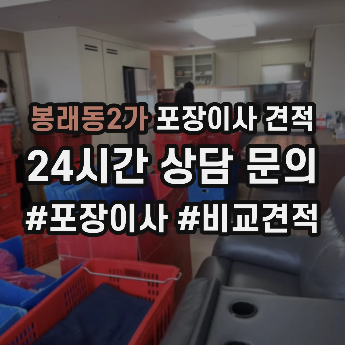 봉래동2가 포장이사 견적