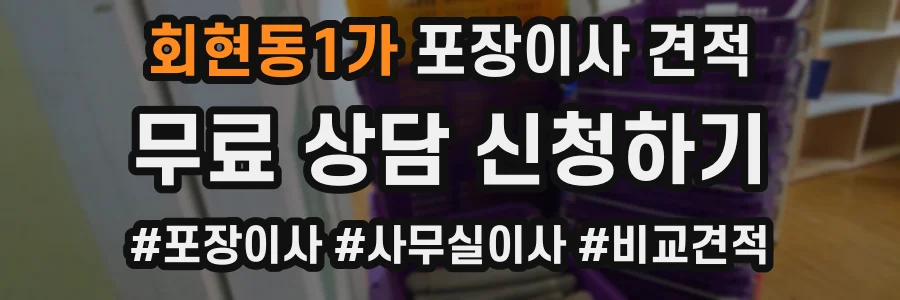 회현동1가 포장이사 견적