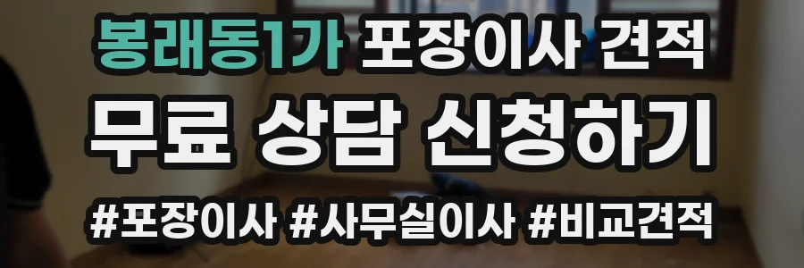 봉래동1가 포장이사 견적