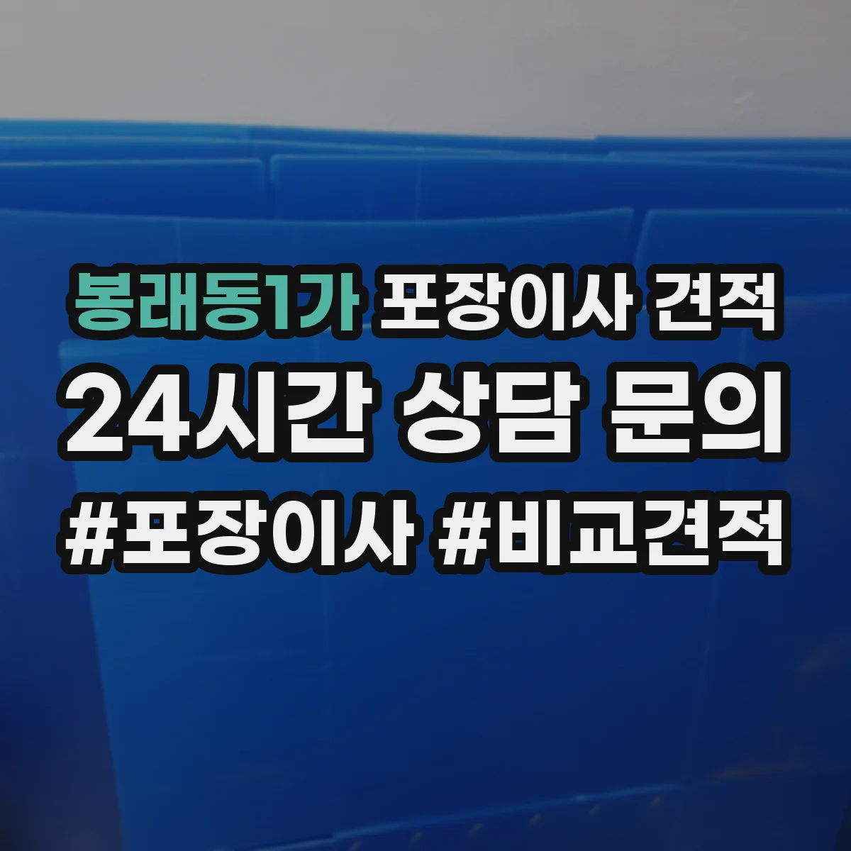 봉래동1가 포장이사 견적