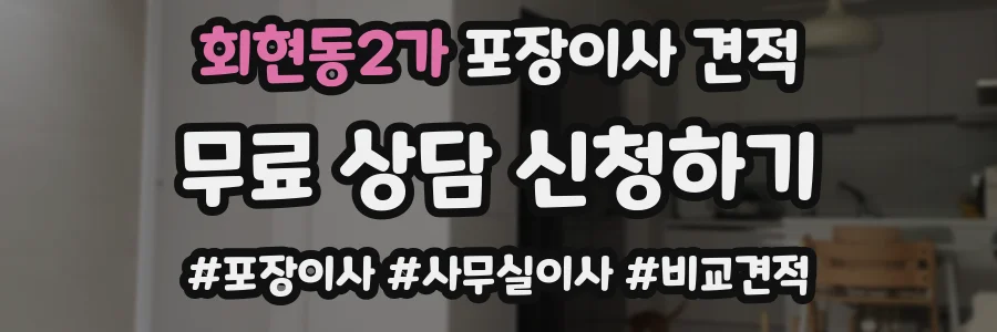회현동2가 포장이사 견적