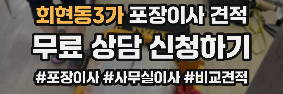 회현동3가 포장이사 견적
