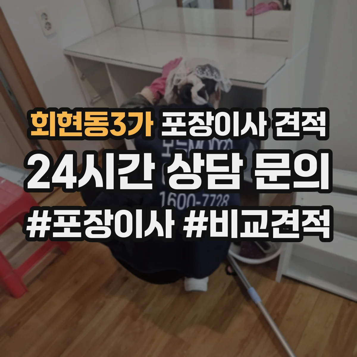회현동3가 포장이사 견적