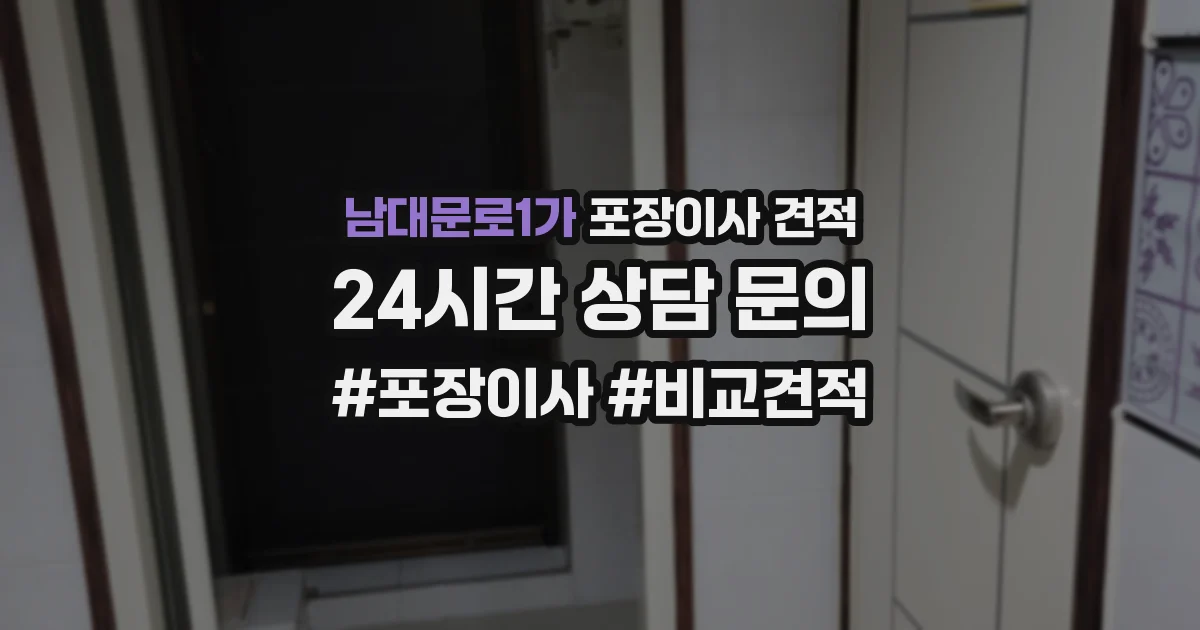남대문로1가 포장이사 견적