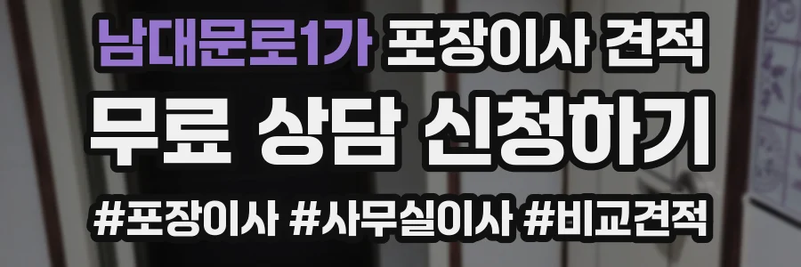 남대문로1가 포장이사 견적