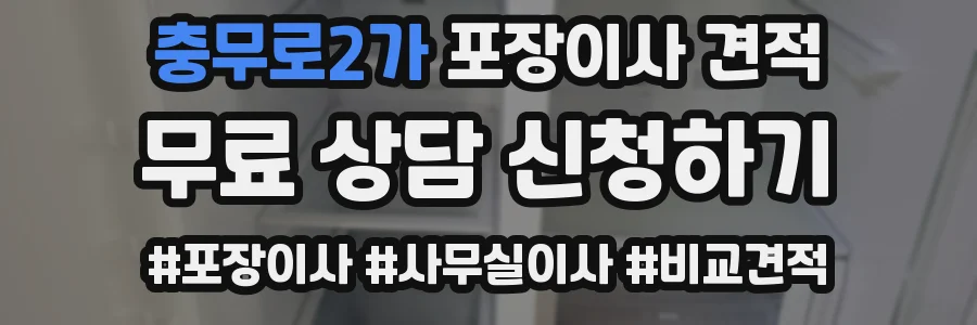 충무로2가 포장이사 견적