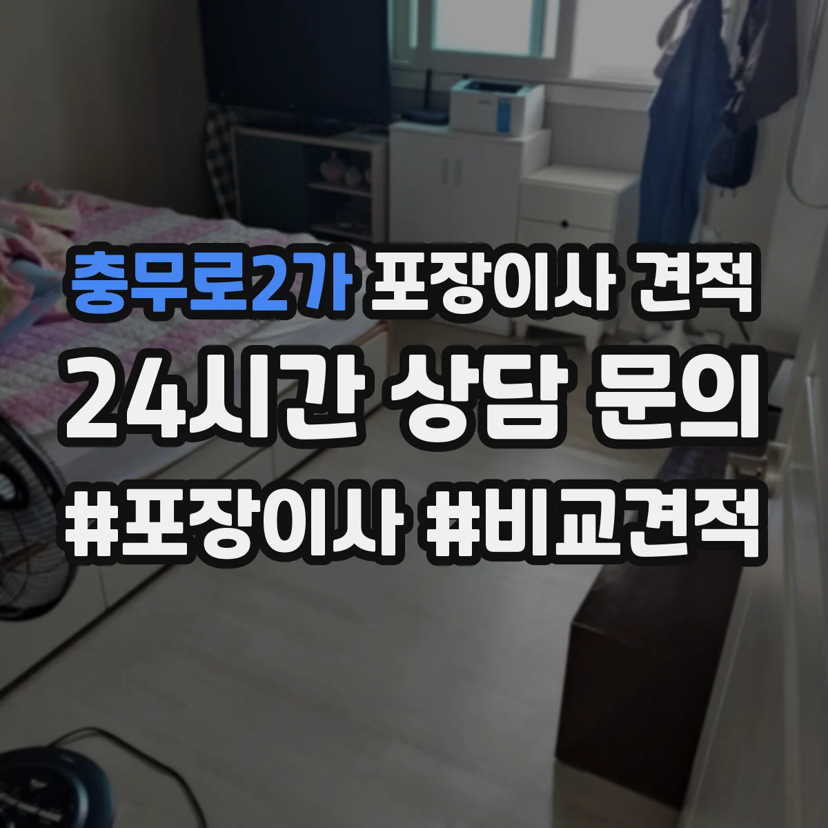 충무로2가 포장이사 견적