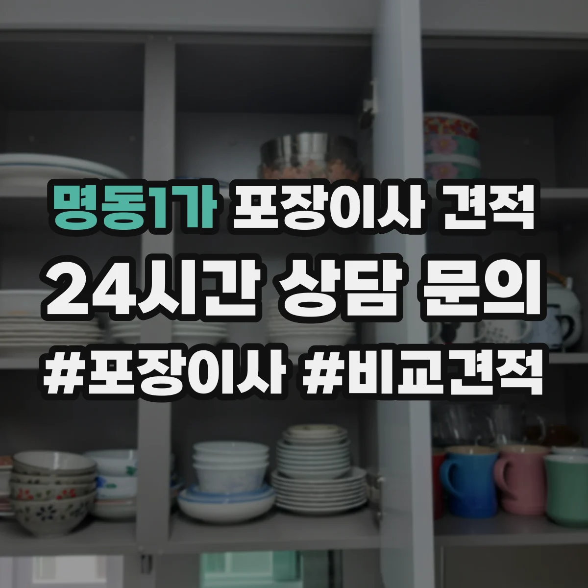 명동1가 포장이사 견적