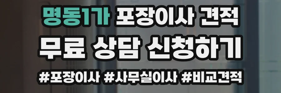 명동1가 포장이사 견적