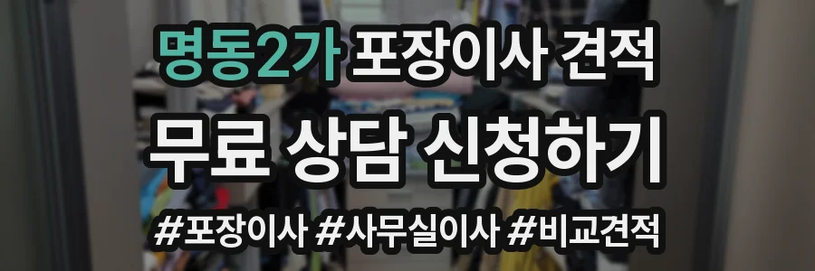 명동2가 포장이사 견적