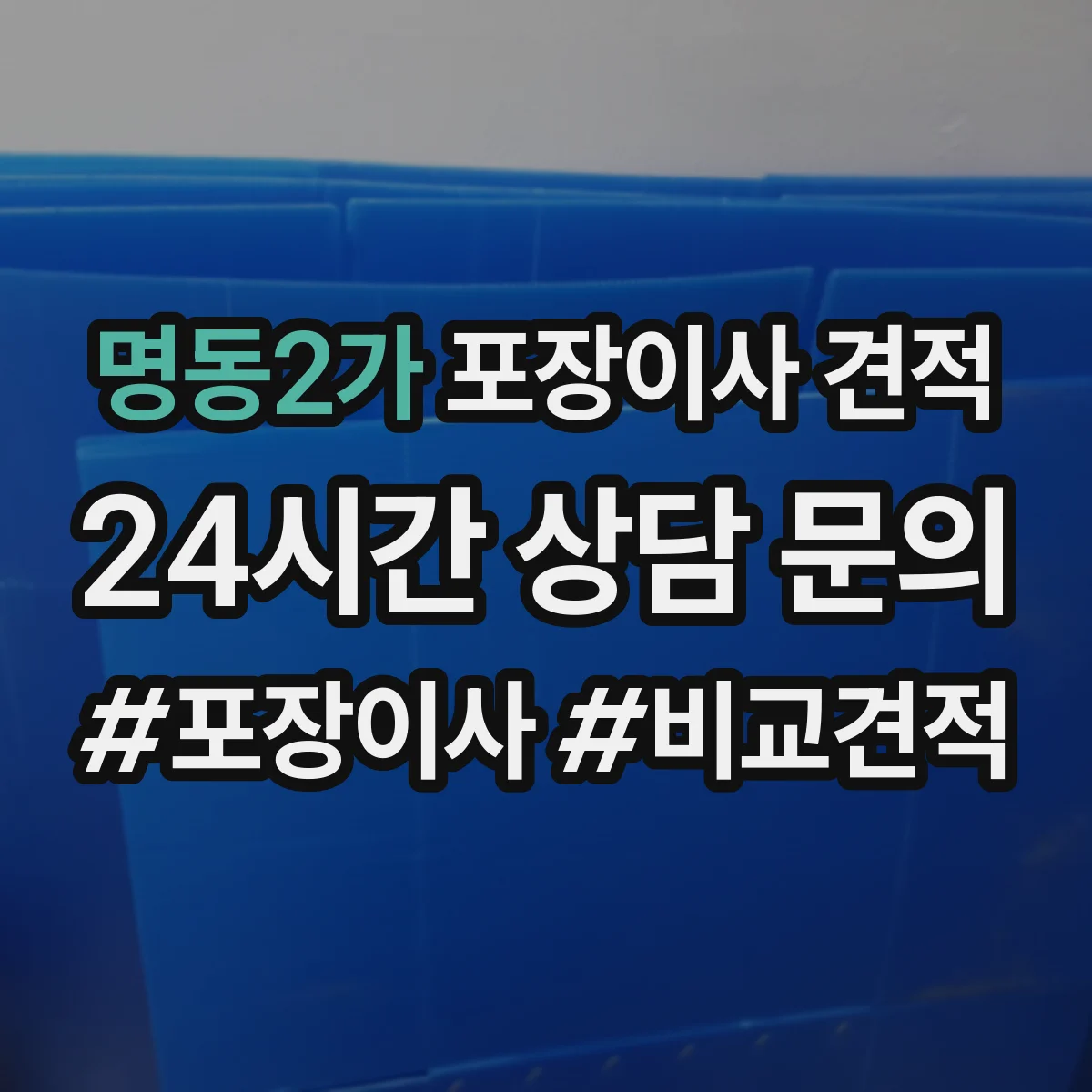 명동2가 포장이사 견적