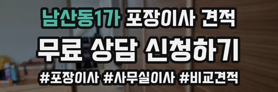 남산동1가 포장이사 견적