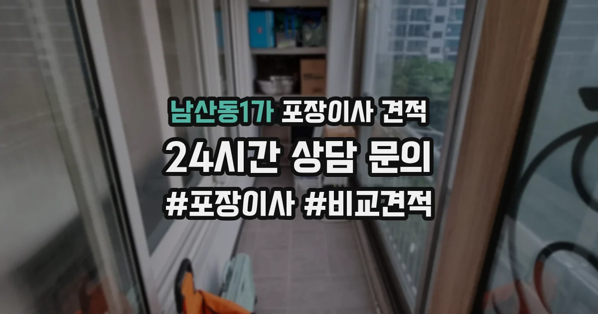 남산동1가 포장이사 견적