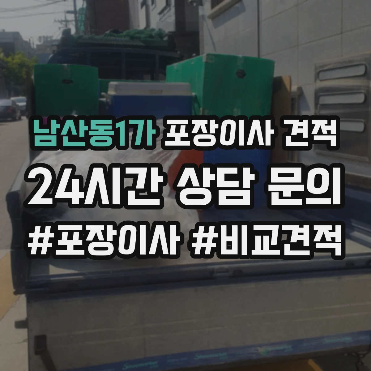 남산동1가 포장이사 견적