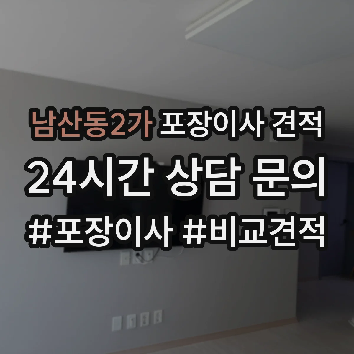 남산동2가 포장이사 견적
