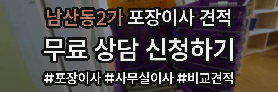 남산동2가 포장이사 견적