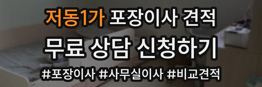 저동1가 포장이사 견적
