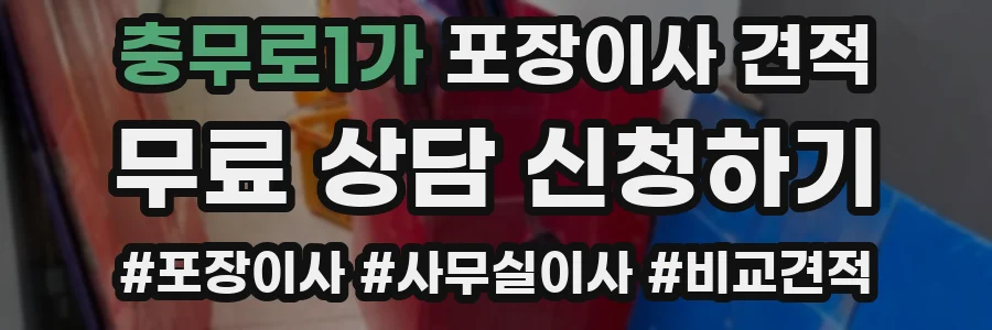 충무로1가 포장이사 견적