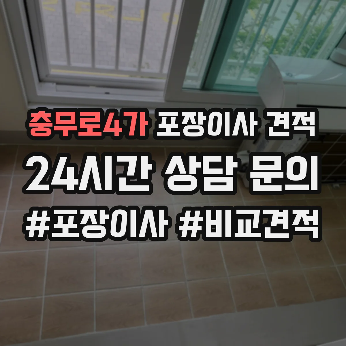 충무로4가 포장이사 견적