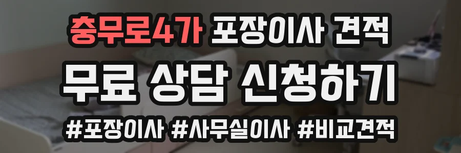 충무로4가 포장이사 견적