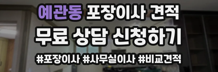예관동 포장이사 견적