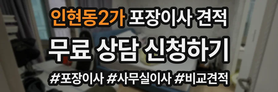 인현동2가 포장이사 견적