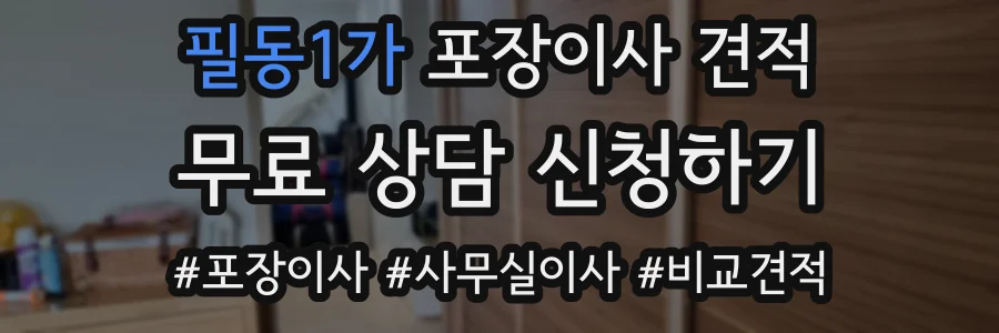 필동1가 포장이사 견적