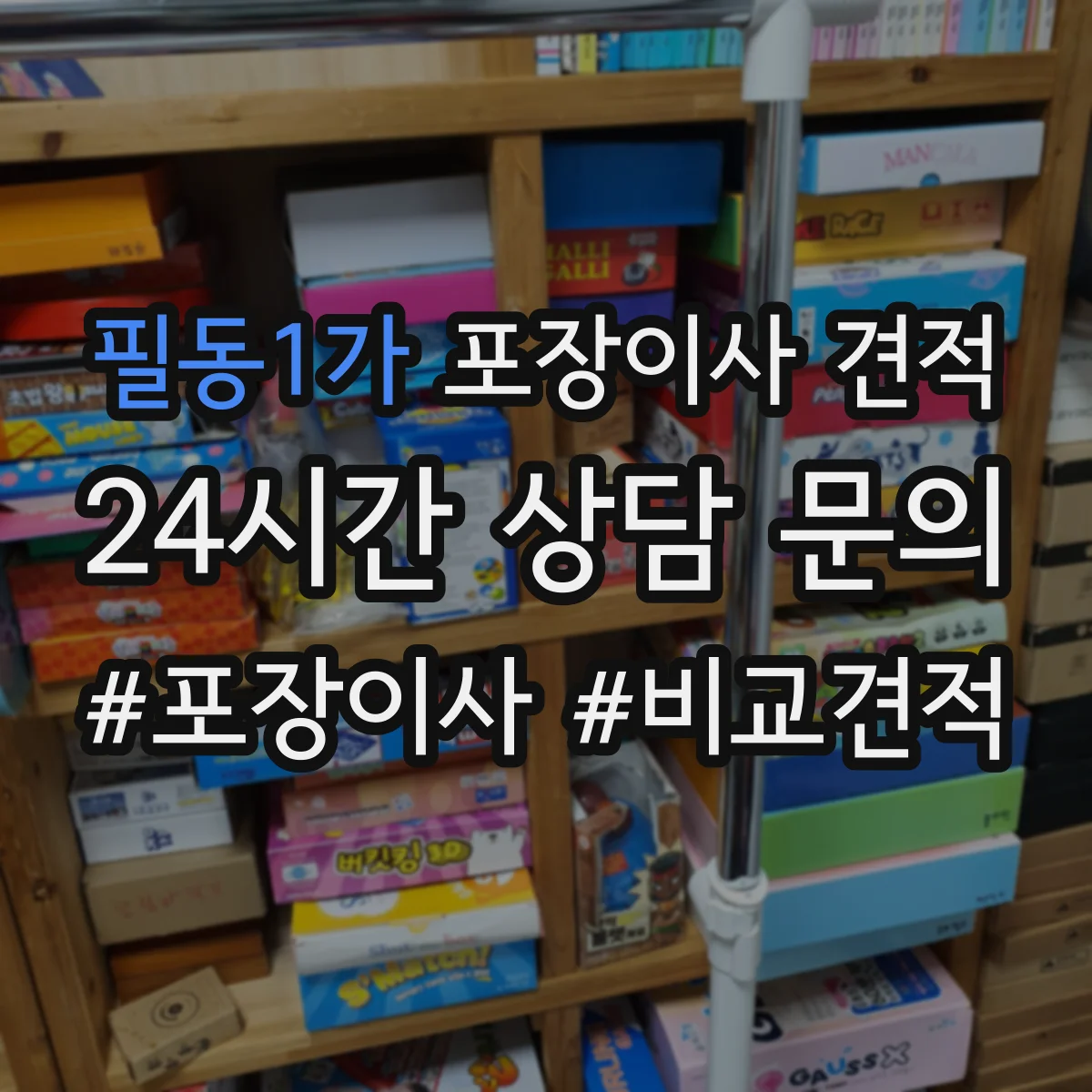 필동1가 포장이사 견적