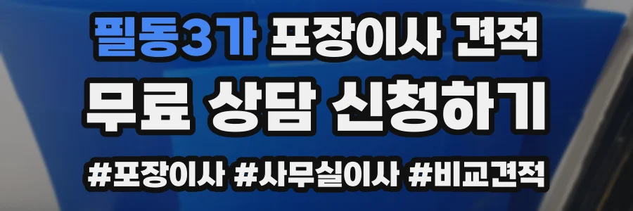 필동3가 포장이사 견적