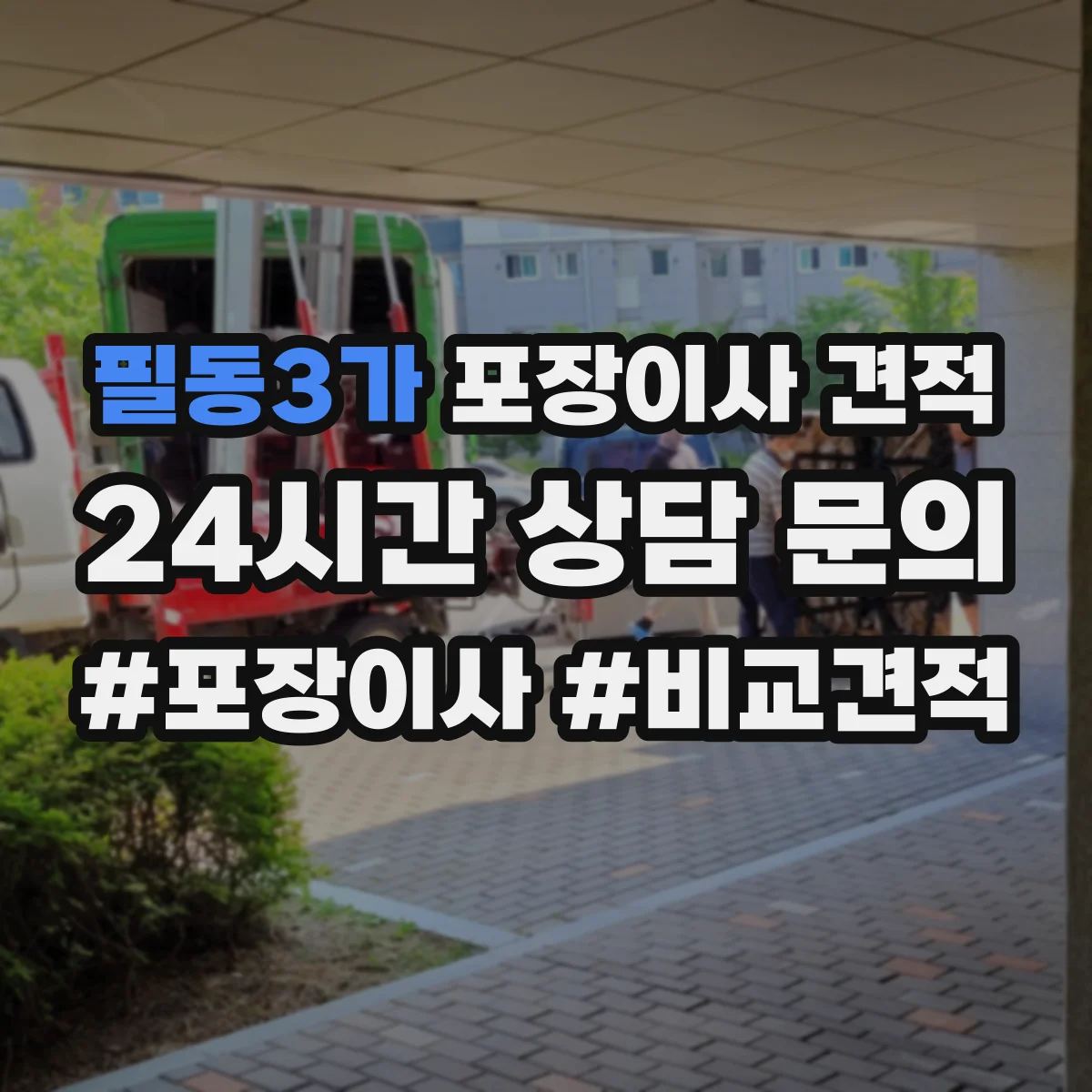 필동3가 포장이사 견적