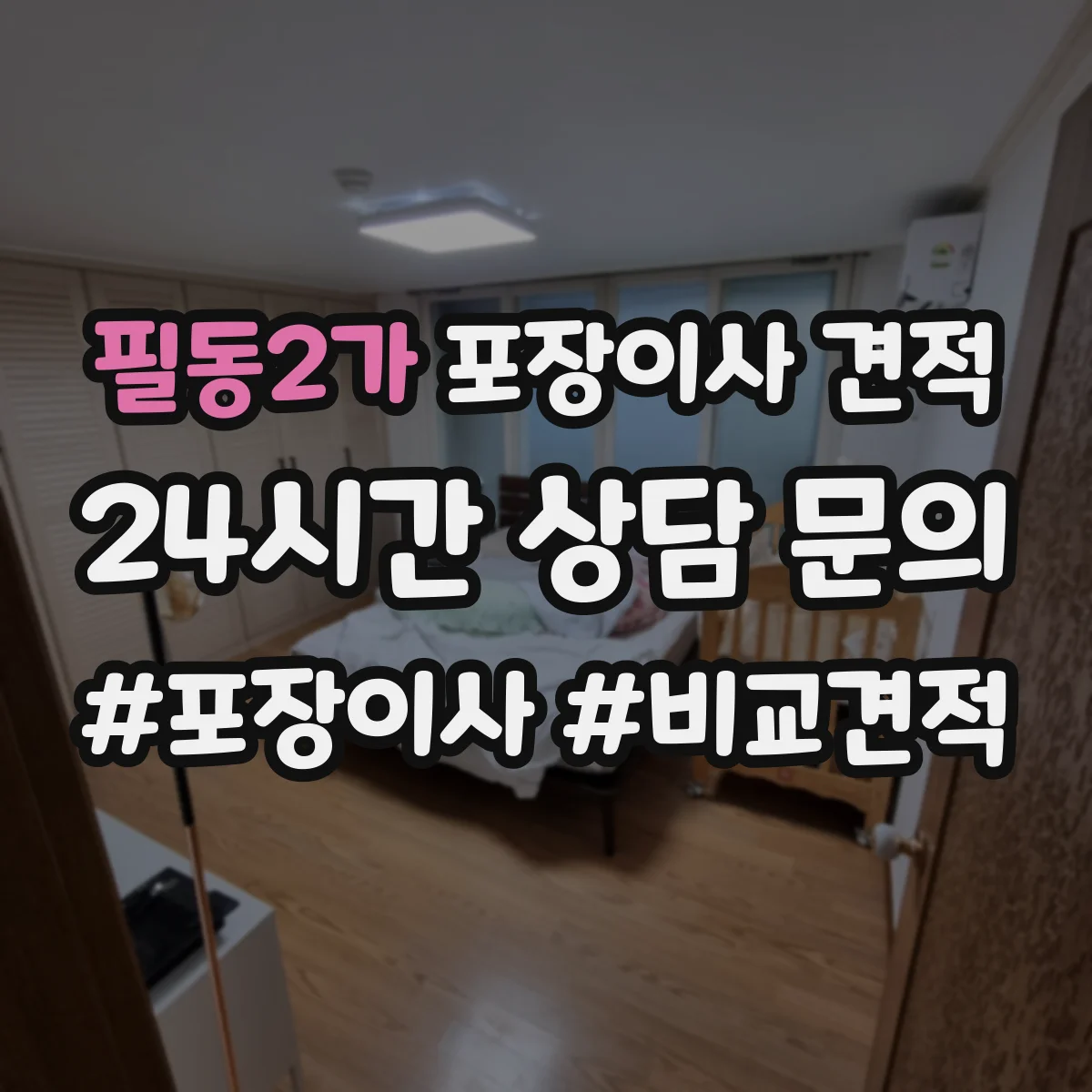필동2가 포장이사 견적