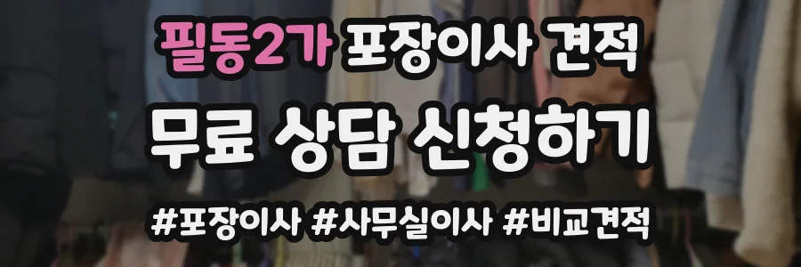 필동2가 포장이사 견적