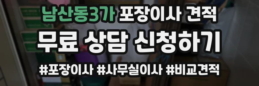남산동3가 포장이사 견적